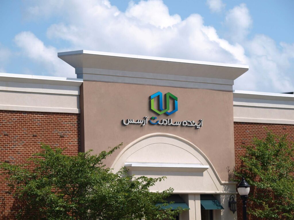 شرکت آینده سلامت آرسس